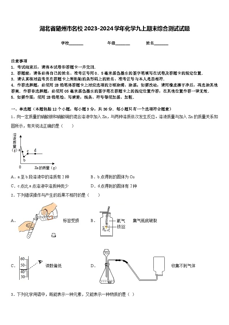 湖北省随州市名校2023-2024学年化学九上期末综合测试试题含答案01