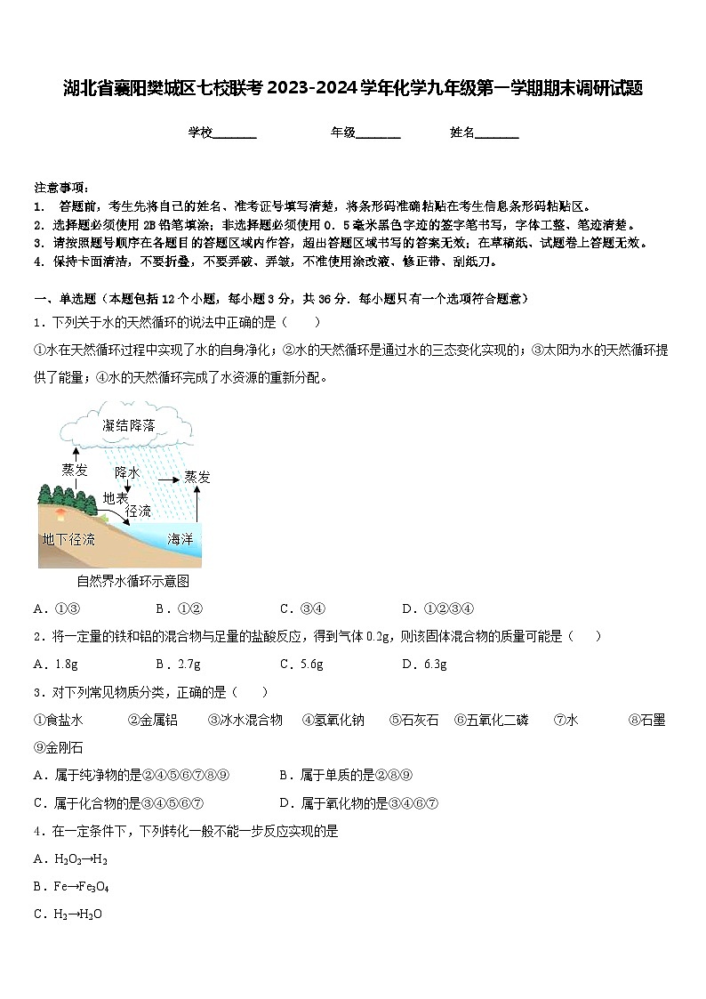 湖北省襄阳樊城区七校联考2023-2024学年化学九年级第一学期期末调研试题含答案01