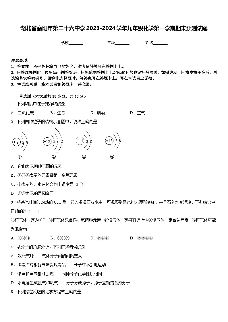 湖北省襄阳市第二十六中学2023-2024学年九年级化学第一学期期末预测试题含答案第1页