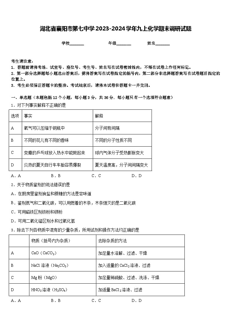 湖北省襄阳市第七中学2023-2024学年九上化学期末调研试题含答案01
