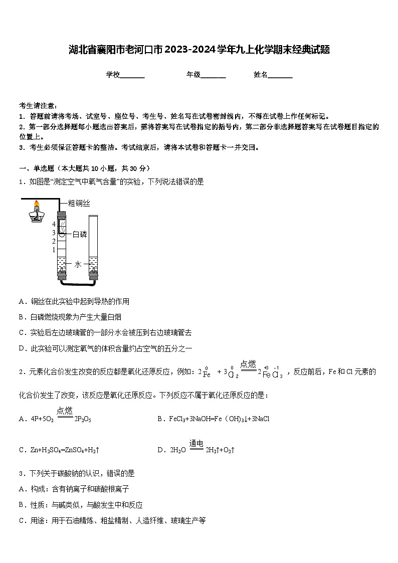 湖北省襄阳市老河口市2023-2024学年九上化学期末经典试题含答案第1页