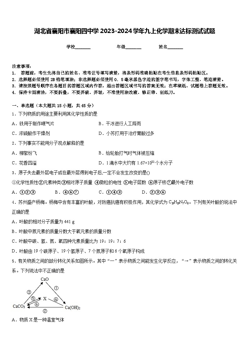 湖北省襄阳市襄阳四中学2023-2024学年九上化学期末达标测试试题含答案第1页