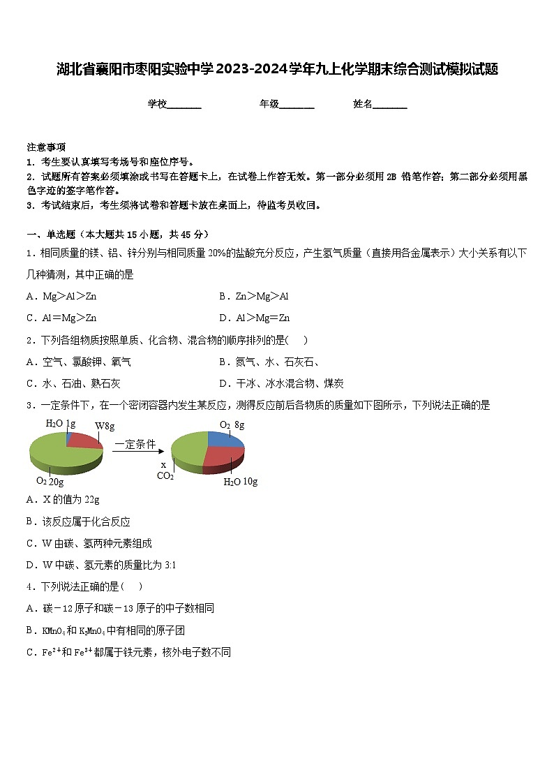 湖北省襄阳市枣阳实验中学2023-2024学年九上化学期末综合测试模拟试题含答案第1页