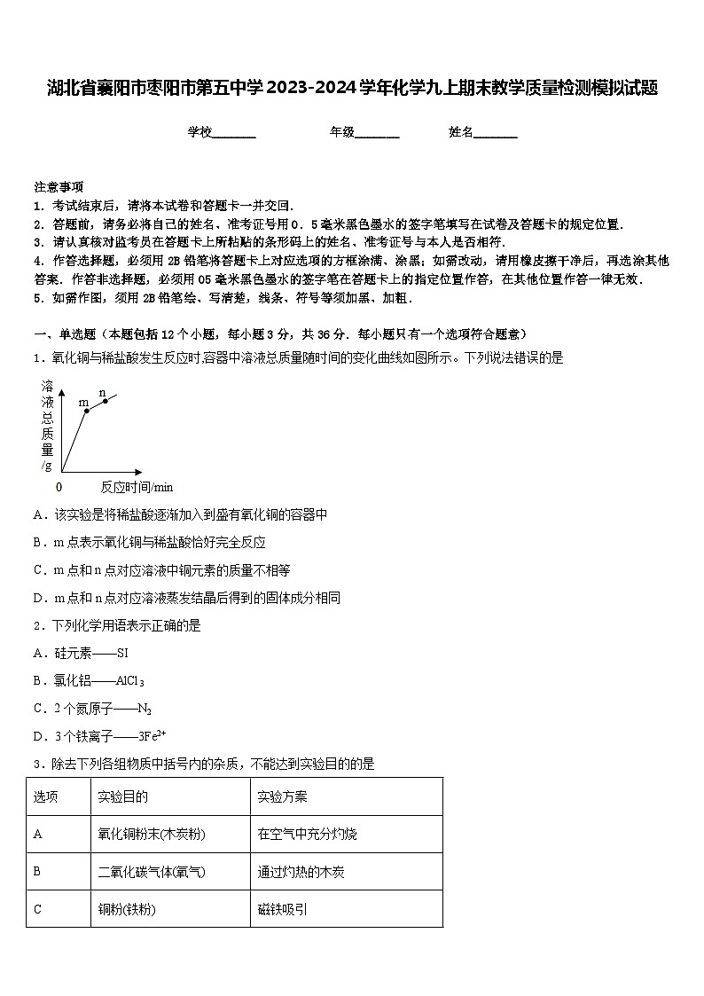湖北省襄阳市枣阳市第五中学2023-2024学年化学九上期末教学质量检测模拟试题含答案01