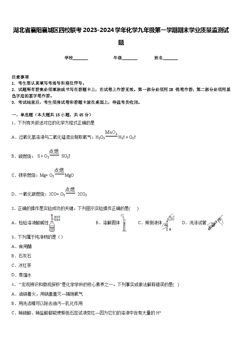湖北省襄阳襄城区四校联考2023-2024学年化学九年级第一学期期末学业质量监测试题含答案第1页