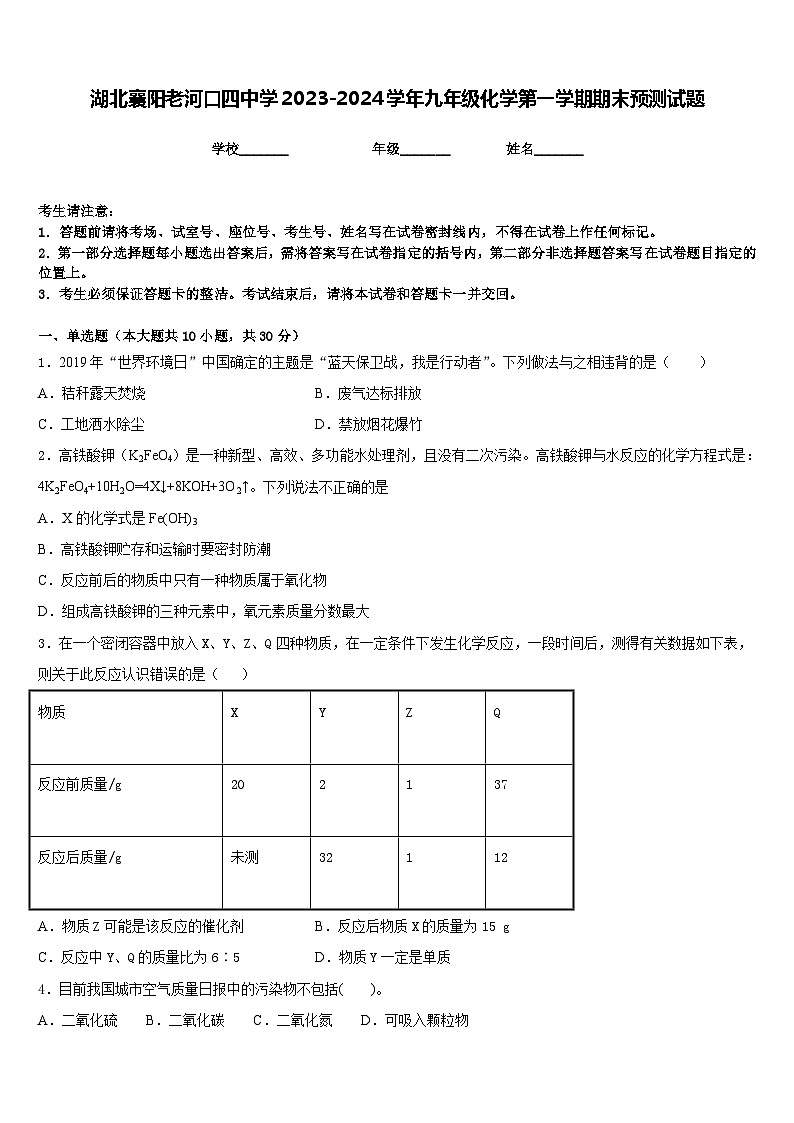 湖北襄阳老河口四中学2023-2024学年九年级化学第一学期期末预测试题含答案第1页
