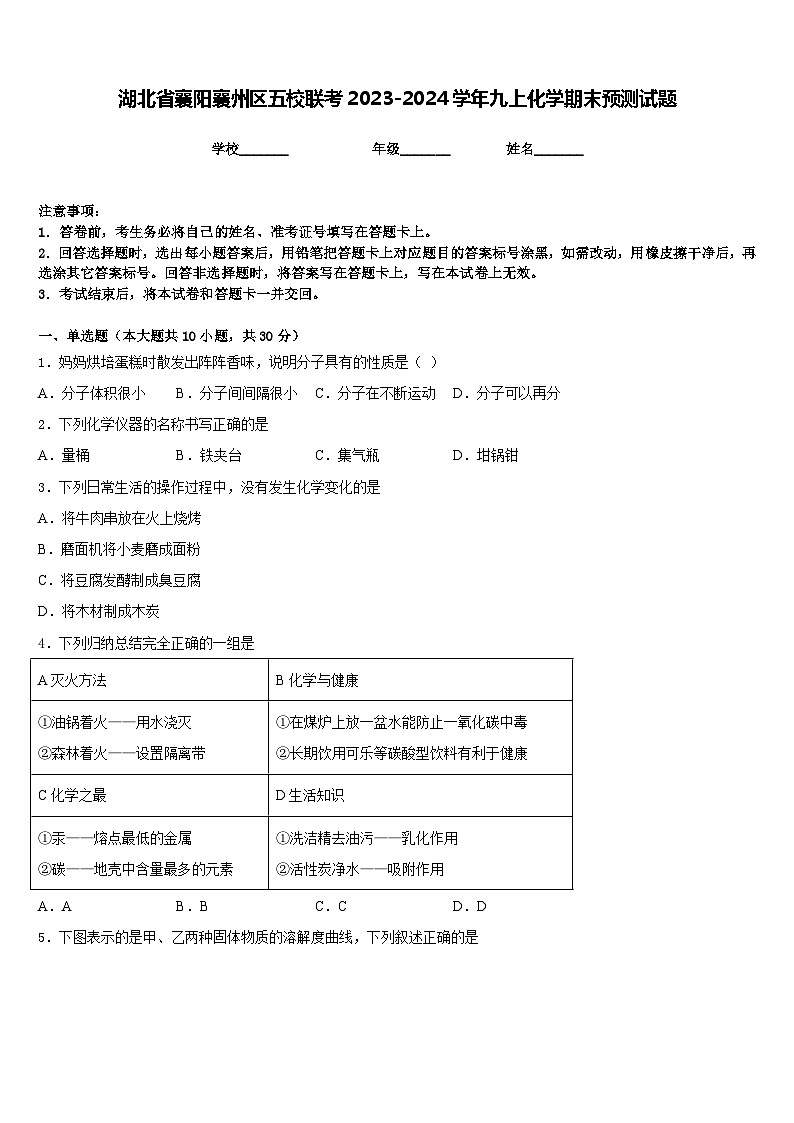 湖北省襄阳襄州区五校联考2023-2024学年九上化学期末预测试题含答案01