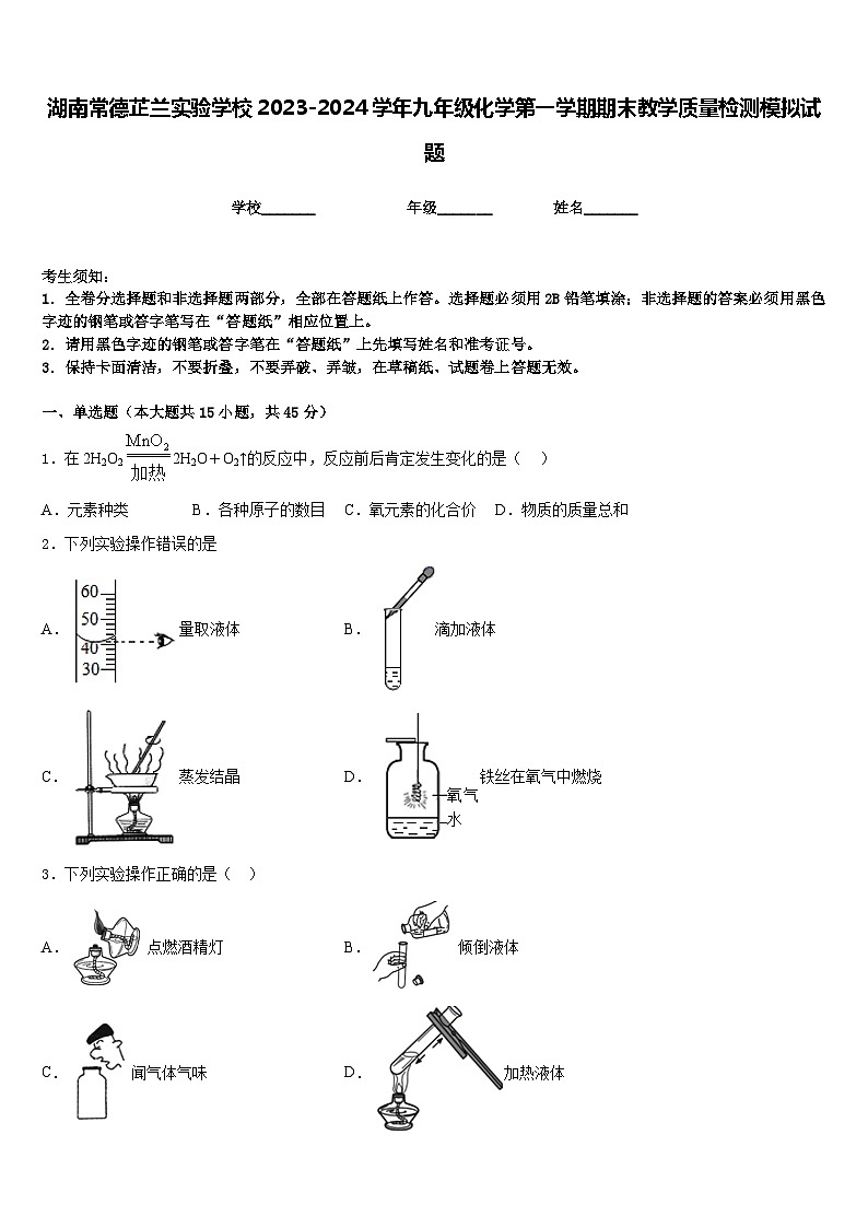 湖南常德芷兰实验学校2023-2024学年九年级化学第一学期期末教学质量检测模拟试题含答案第1页