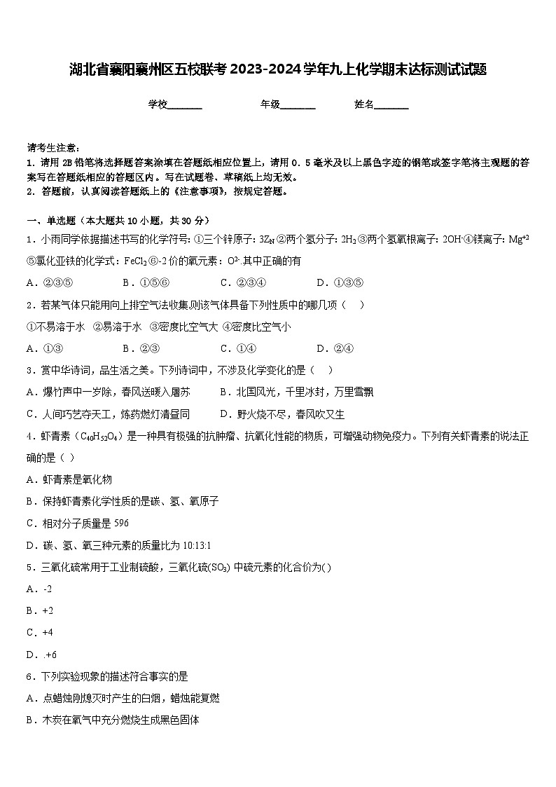 湖北省襄阳襄州区五校联考2023-2024学年九上化学期末达标测试试题含答案01