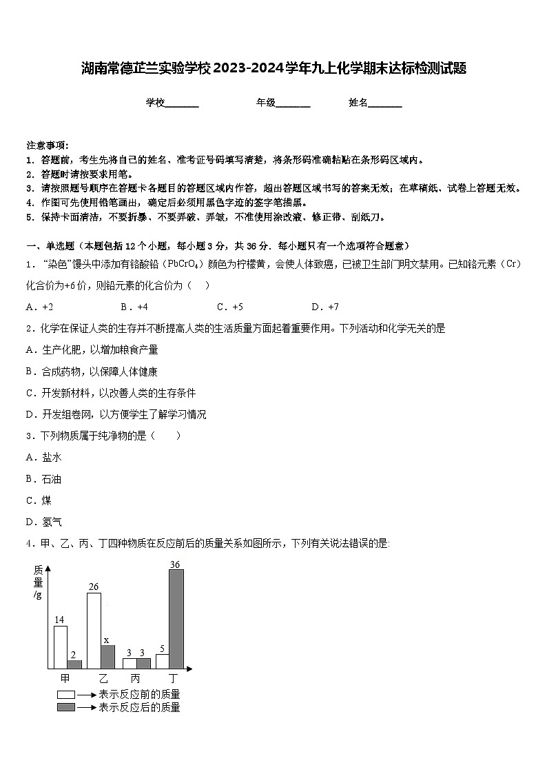 湖南常德芷兰实验学校2023-2024学年九上化学期末达标检测试题含答案第1页