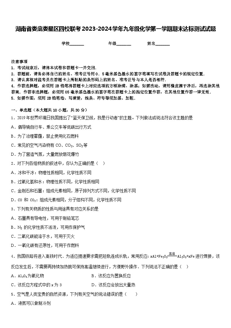 湖南省娄底娄星区四校联考2023-2024学年九年级化学第一学期期末达标测试试题含答案01