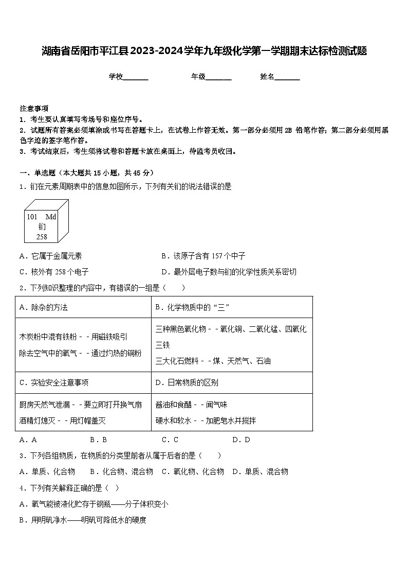 湖南省岳阳市平江县2023-2024学年九年级化学第一学期期末达标检测试题含答案01
