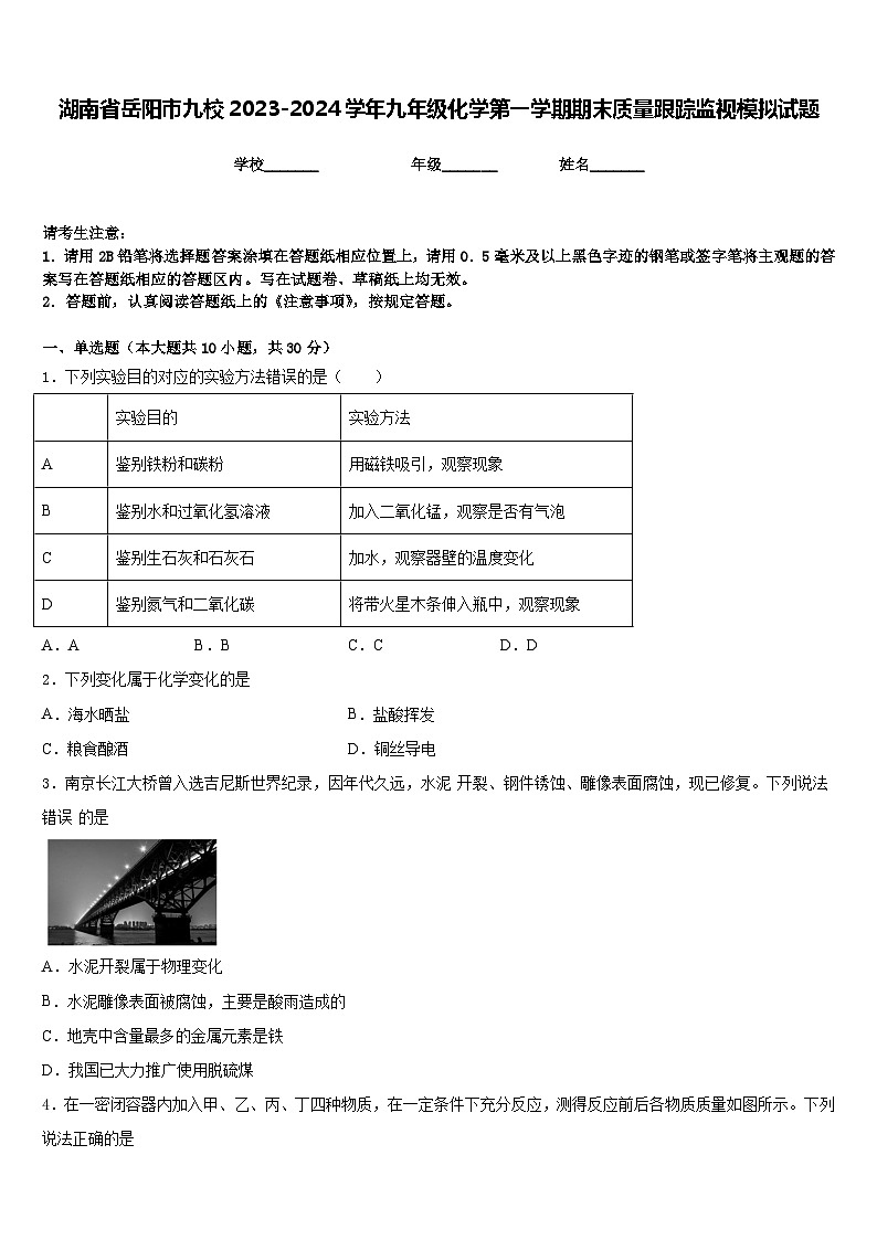 湖南省岳阳市九校2023-2024学年九年级化学第一学期期末质量跟踪监视模拟试题含答案第1页
