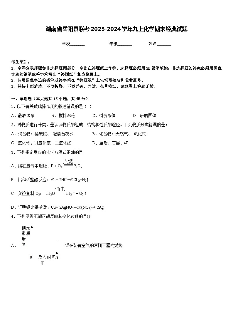 湖南省岳阳县联考2023-2024学年九上化学期末经典试题含答案第1页