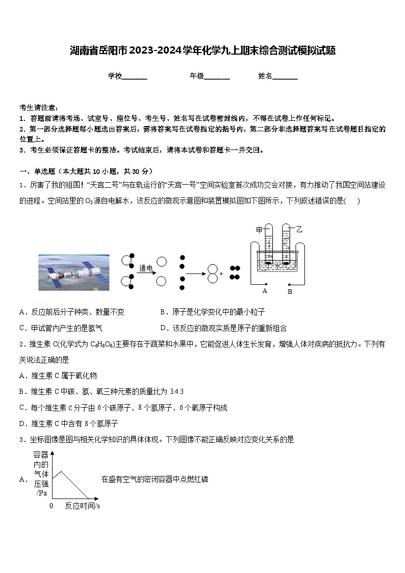 湖南省岳阳市2023-2024学年化学九上期末综合测试模拟试题含答案第1页