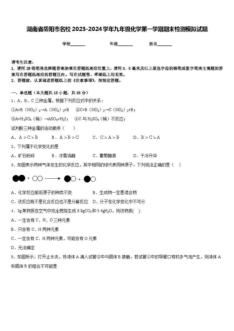 湖南省岳阳市名校2023-2024学年九年级化学第一学期期末检测模拟试题含答案01