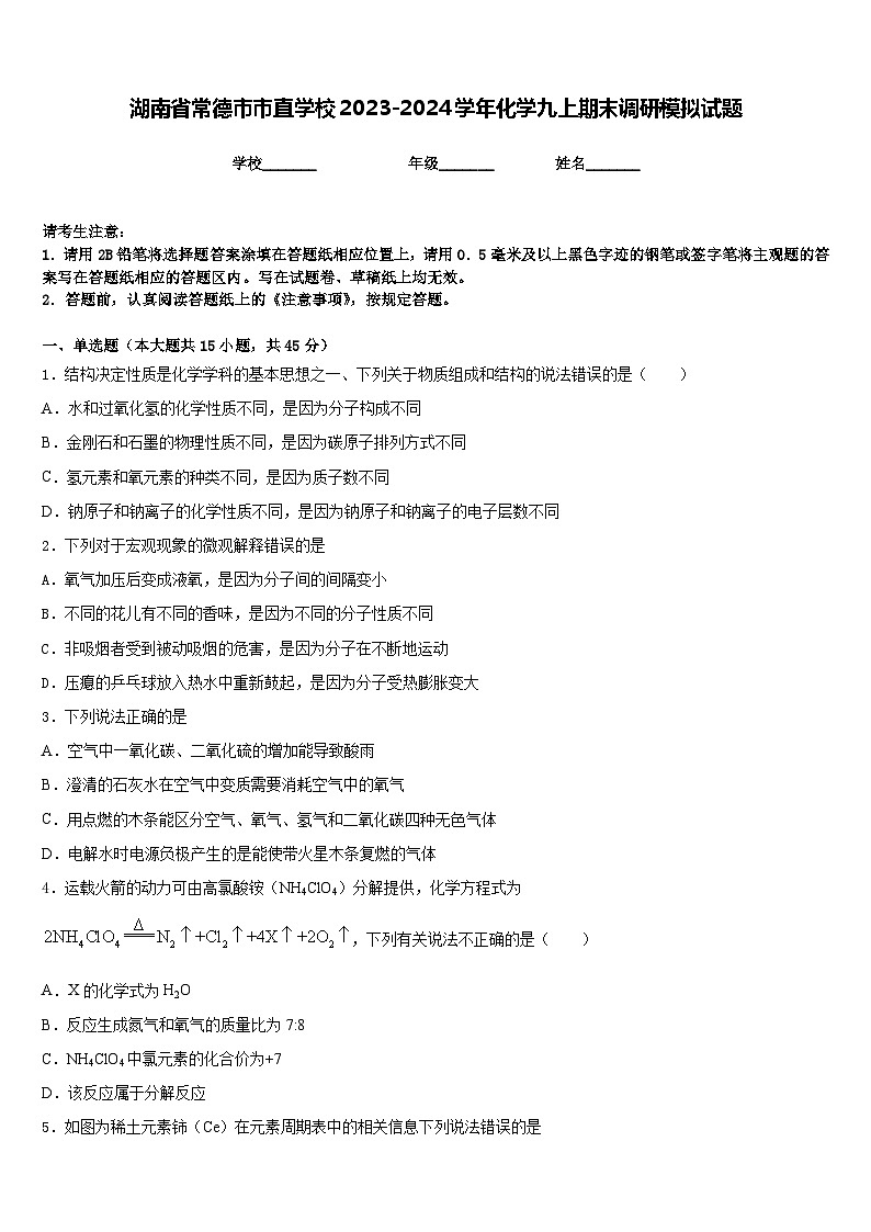 湖南省常德市市直学校2023-2024学年化学九上期末调研模拟试题含答案01