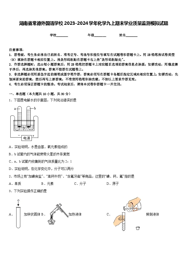 湖南省常德外国语学校2023-2024学年化学九上期末学业质量监测模拟试题含答案01