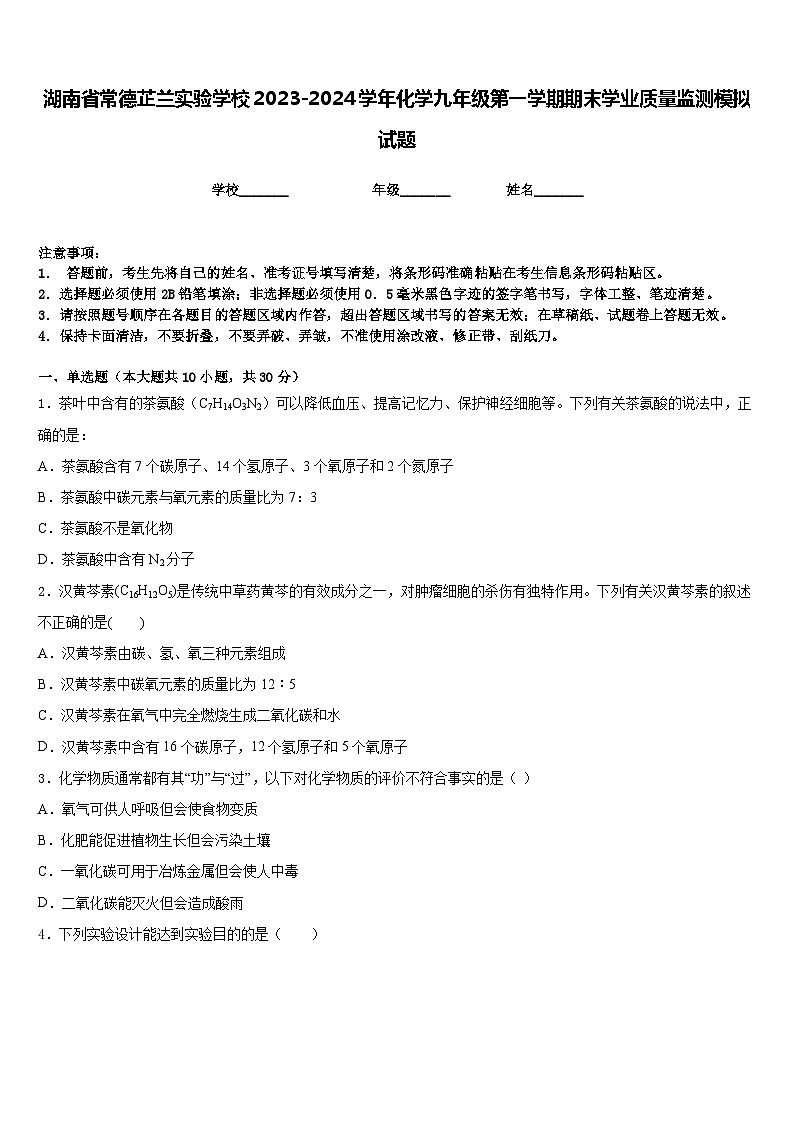 湖南省常德芷兰实验学校2023-2024学年化学九年级第一学期期末学业质量监测模拟试题含答案01