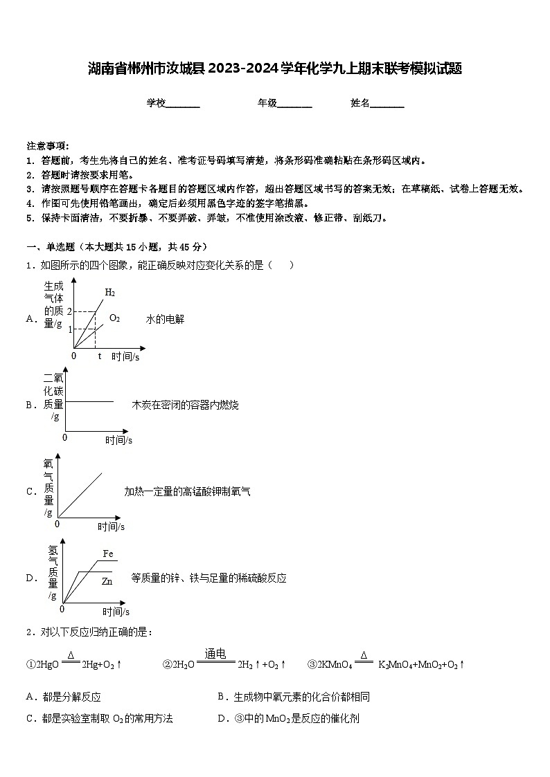 湖南省郴州市汝城县2023-2024学年化学九上期末联考模拟试题含答案第1页