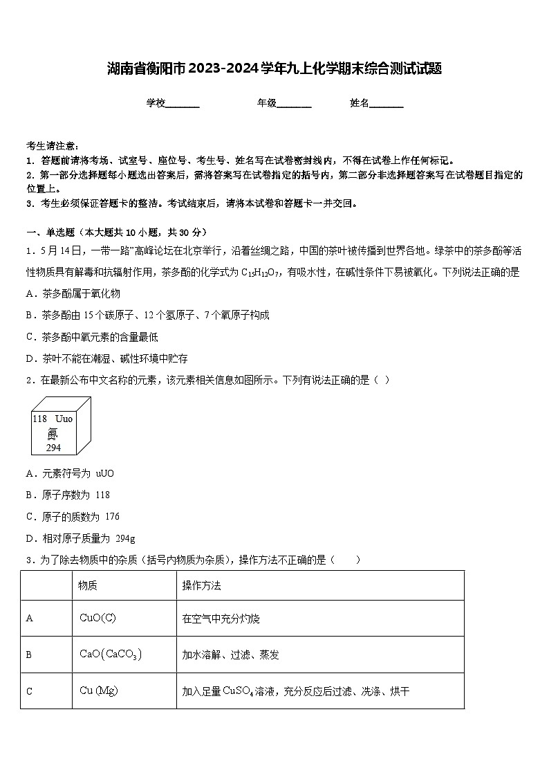 湖南省衡阳市2023-2024学年九上化学期末综合测试试题含答案第1页