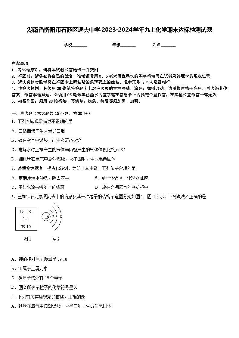 湖南省衡阳市石鼓区逸夫中学2023-2024学年九上化学期末达标检测试题含答案第1页