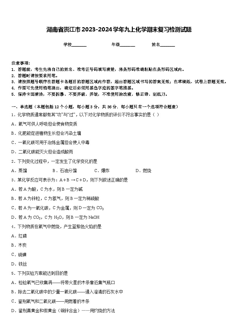 湖南省洪江市2023-2024学年九上化学期末复习检测试题含答案第1页