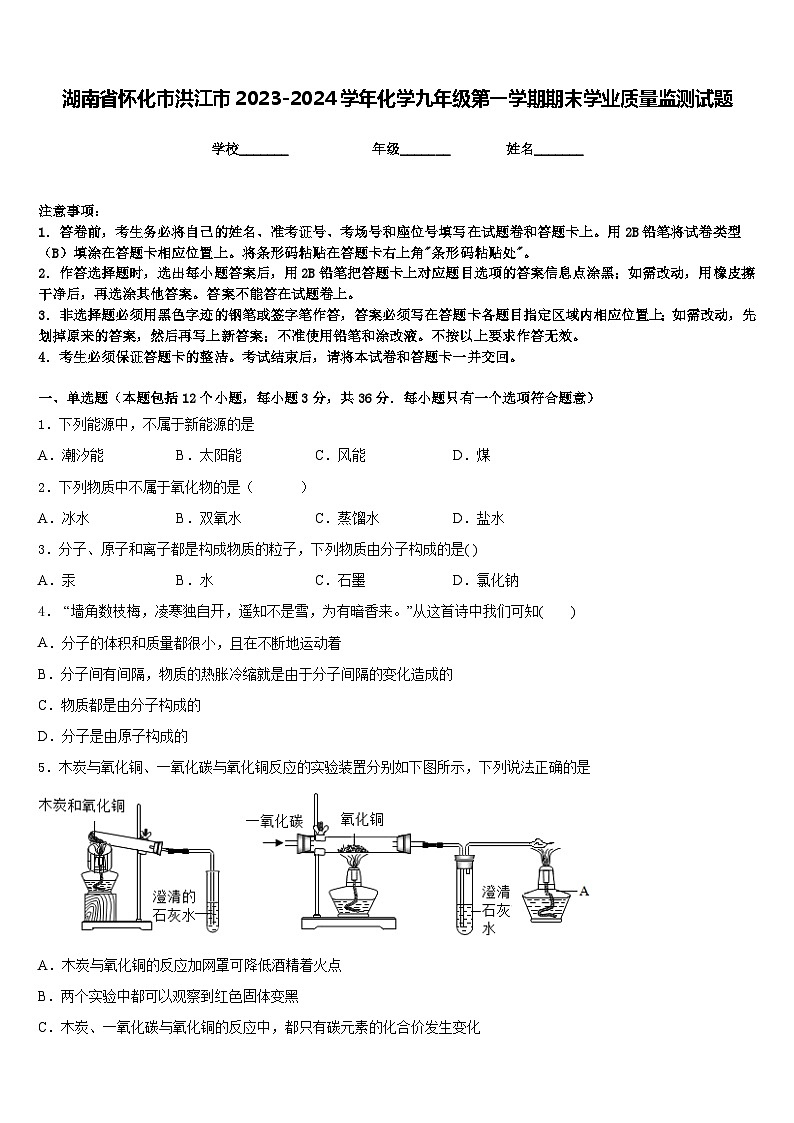 湖南省怀化市洪江市2023-2024学年化学九年级第一学期期末学业质量监测试题含答案第1页