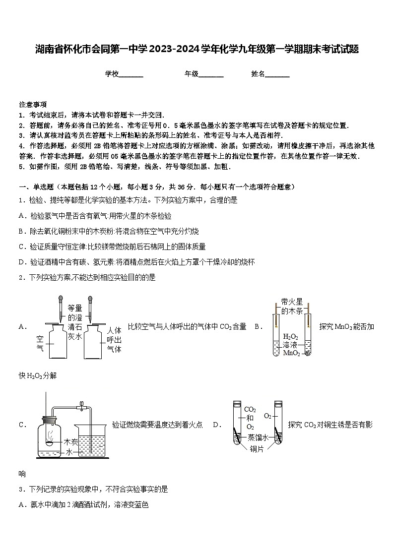 湖南省怀化市会同第一中学2023-2024学年化学九年级第一学期期末考试试题含答案第1页