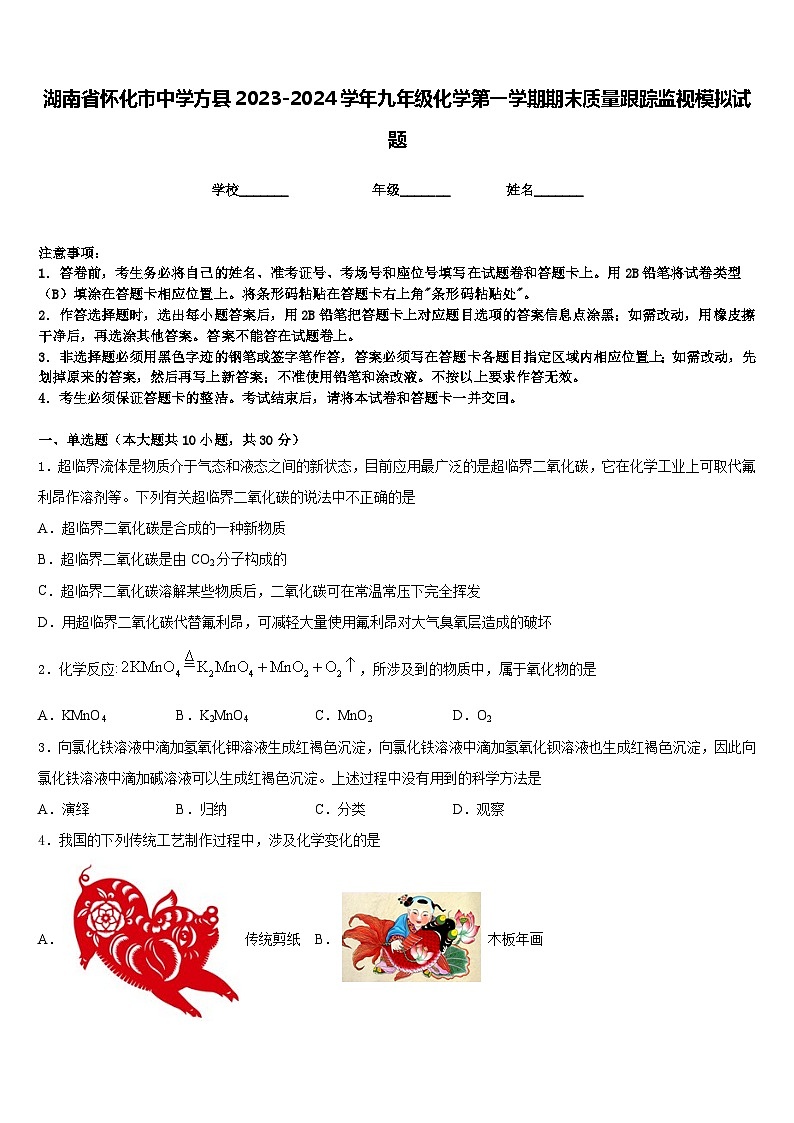 湖南省怀化市中学方县2023-2024学年九年级化学第一学期期末质量跟踪监视模拟试题含答案01