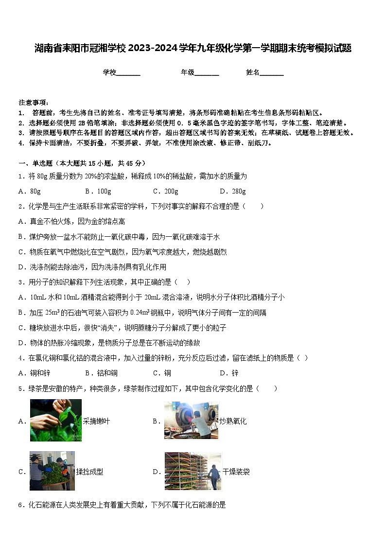 湖南省耒阳市冠湘学校2023-2024学年九年级化学第一学期期末统考模拟试题含答案第1页
