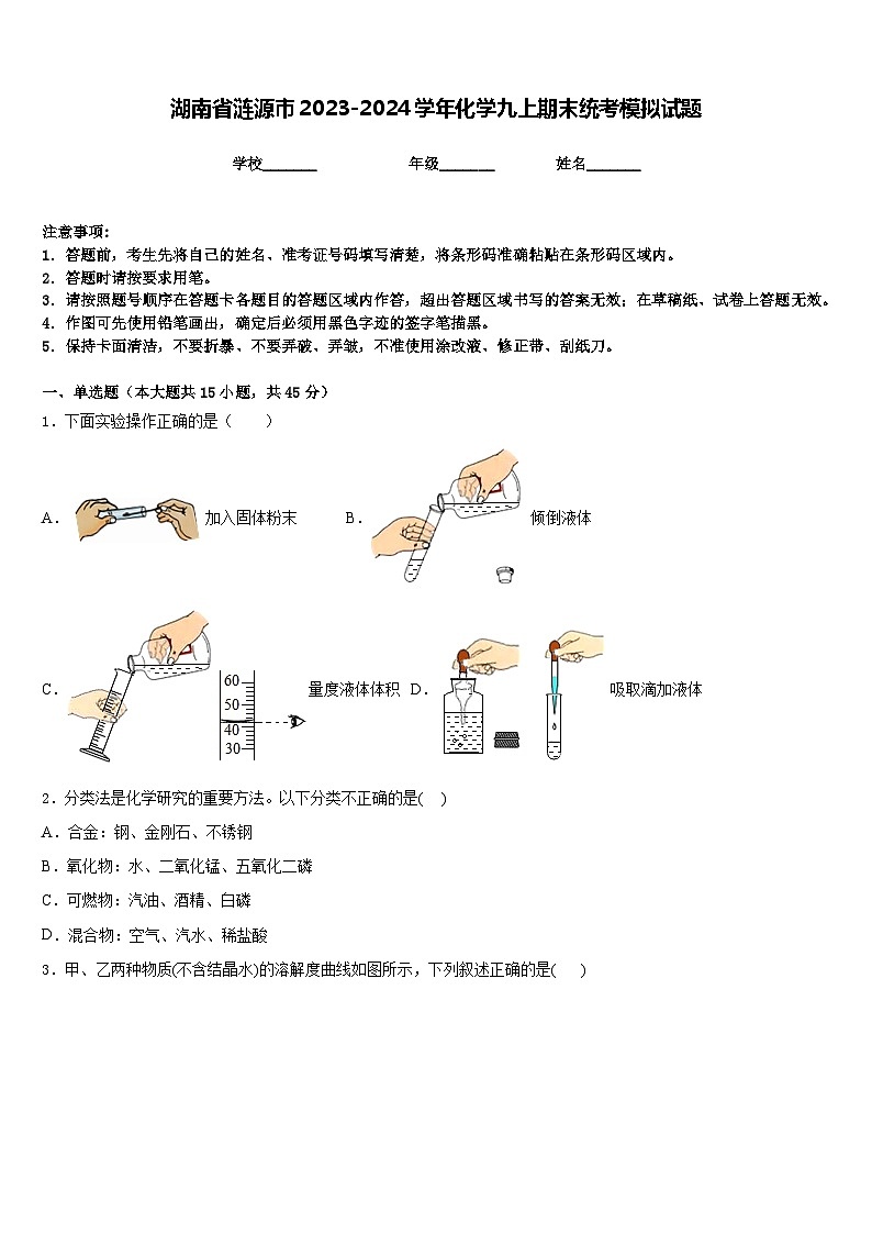 湖南省涟源市2023-2024学年化学九上期末统考模拟试题含答案第1页