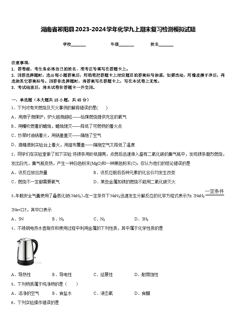 湖南省祁阳县2023-2024学年化学九上期末复习检测模拟试题含答案第1页