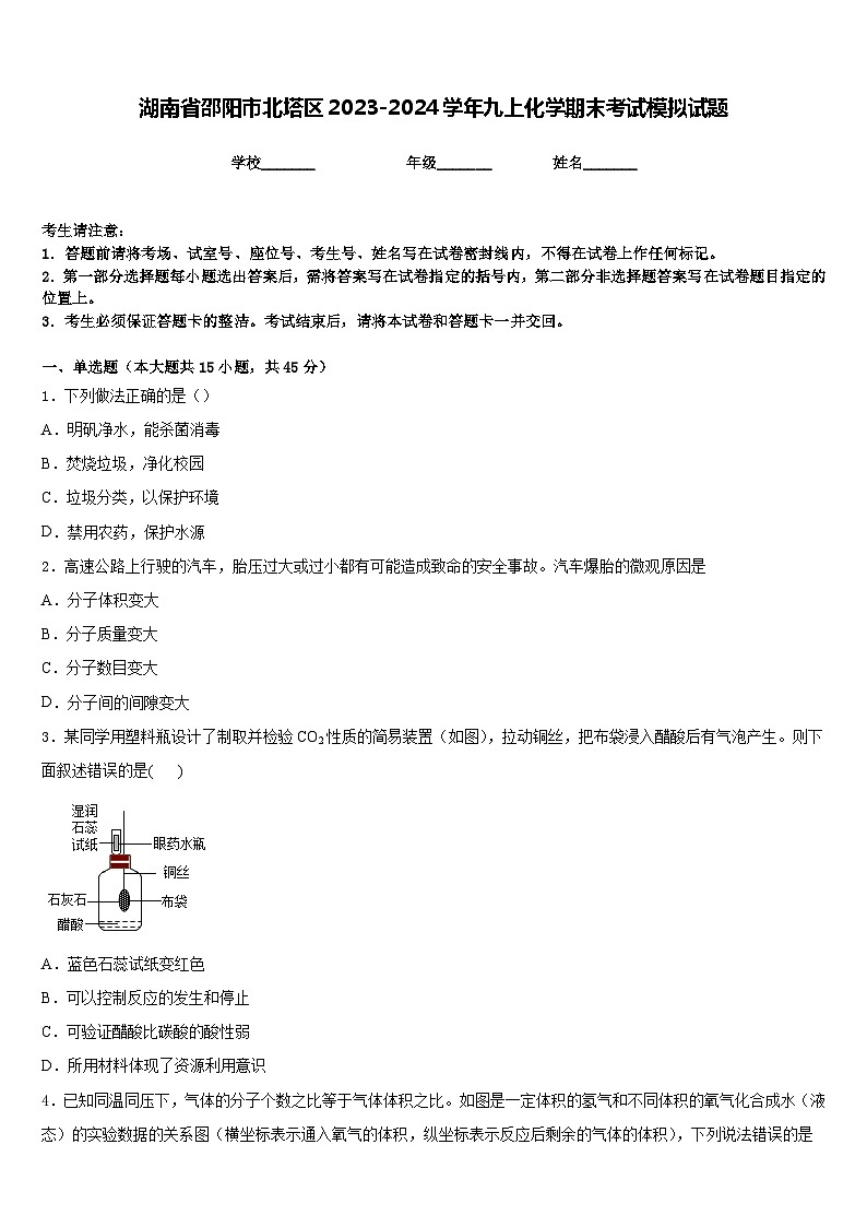湖南省邵阳市北塔区2023-2024学年九上化学期末考试模拟试题含答案第1页
