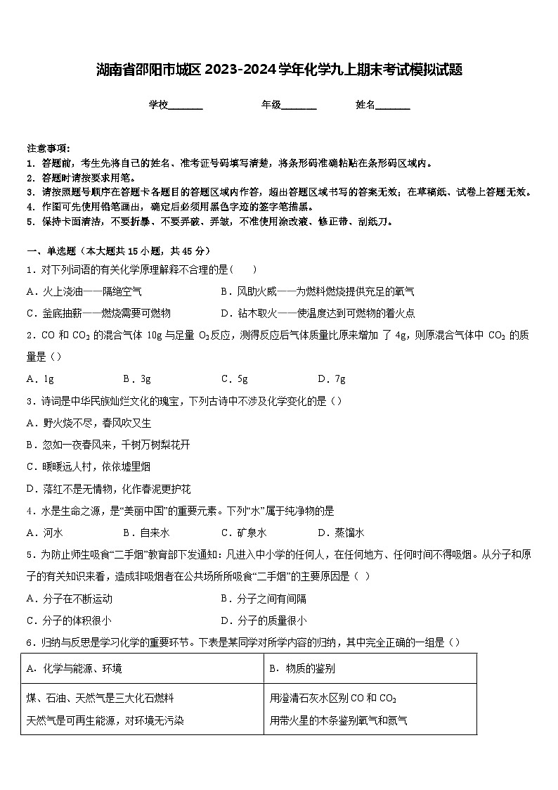 湖南省邵阳市城区2023-2024学年化学九上期末考试模拟试题含答案第1页