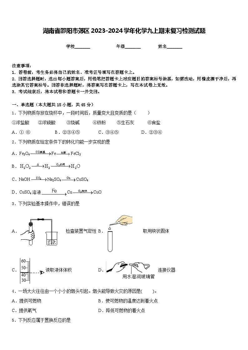 湖南省邵阳市郊区2023-2024学年化学九上期末复习检测试题含答案第1页