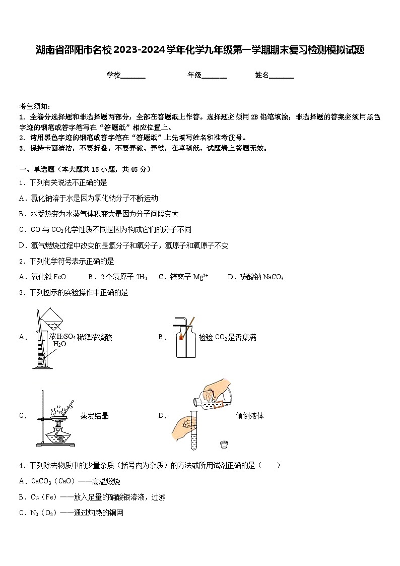 湖南省邵阳市名校2023-2024学年化学九年级第一学期期末复习检测模拟试题含答案01