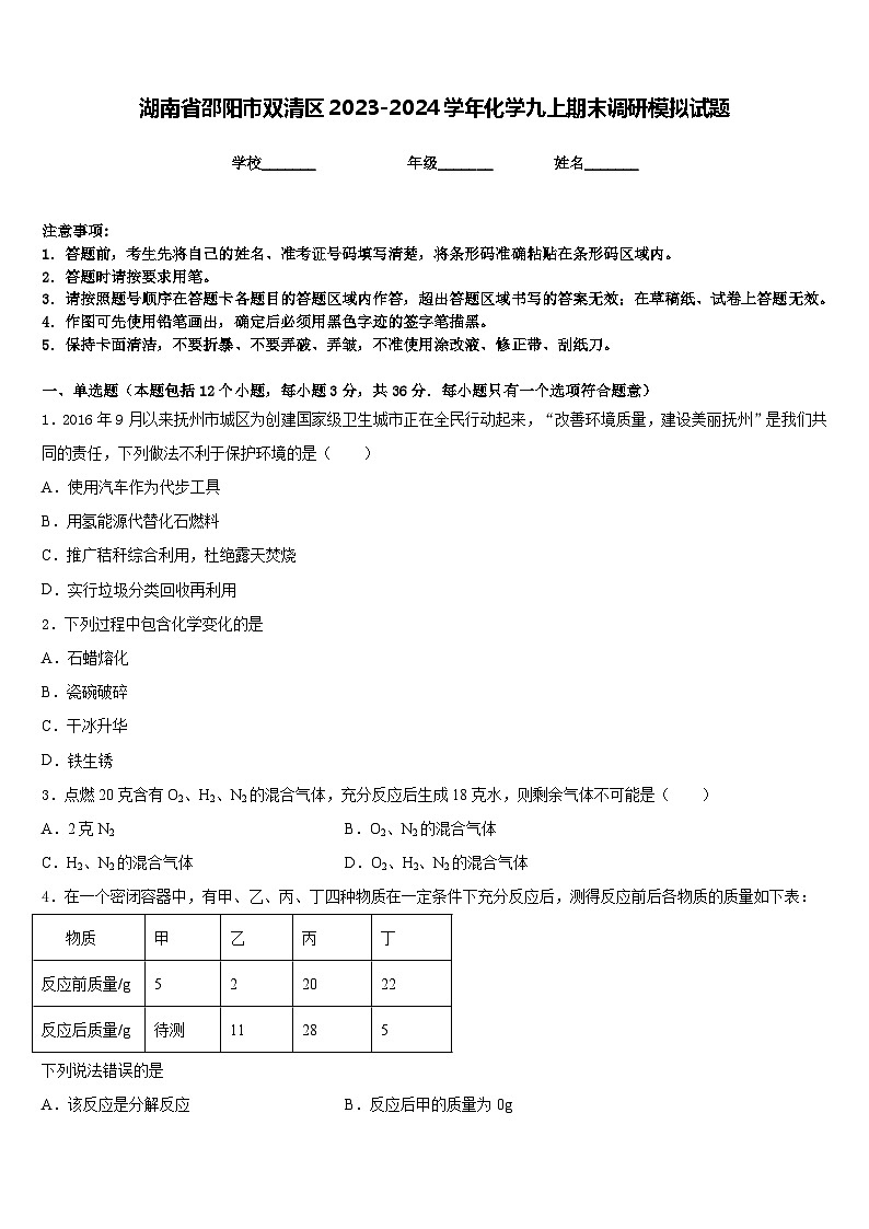 湖南省邵阳市双清区2023-2024学年化学九上期末调研模拟试题含答案01