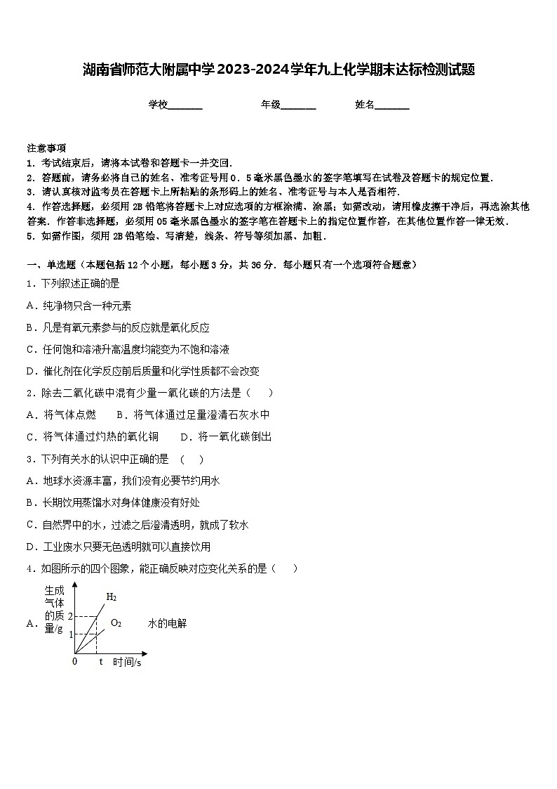 湖南省师范大附属中学2023-2024学年九上化学期末达标检测试题含答案01