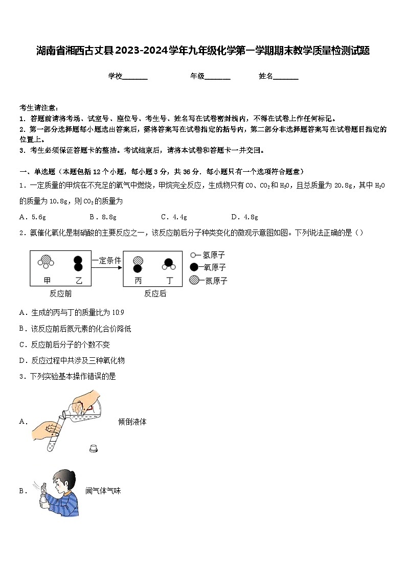 湖南省湘西古丈县2023-2024学年九年级化学第一学期期末教学质量检测试题含答案第1页