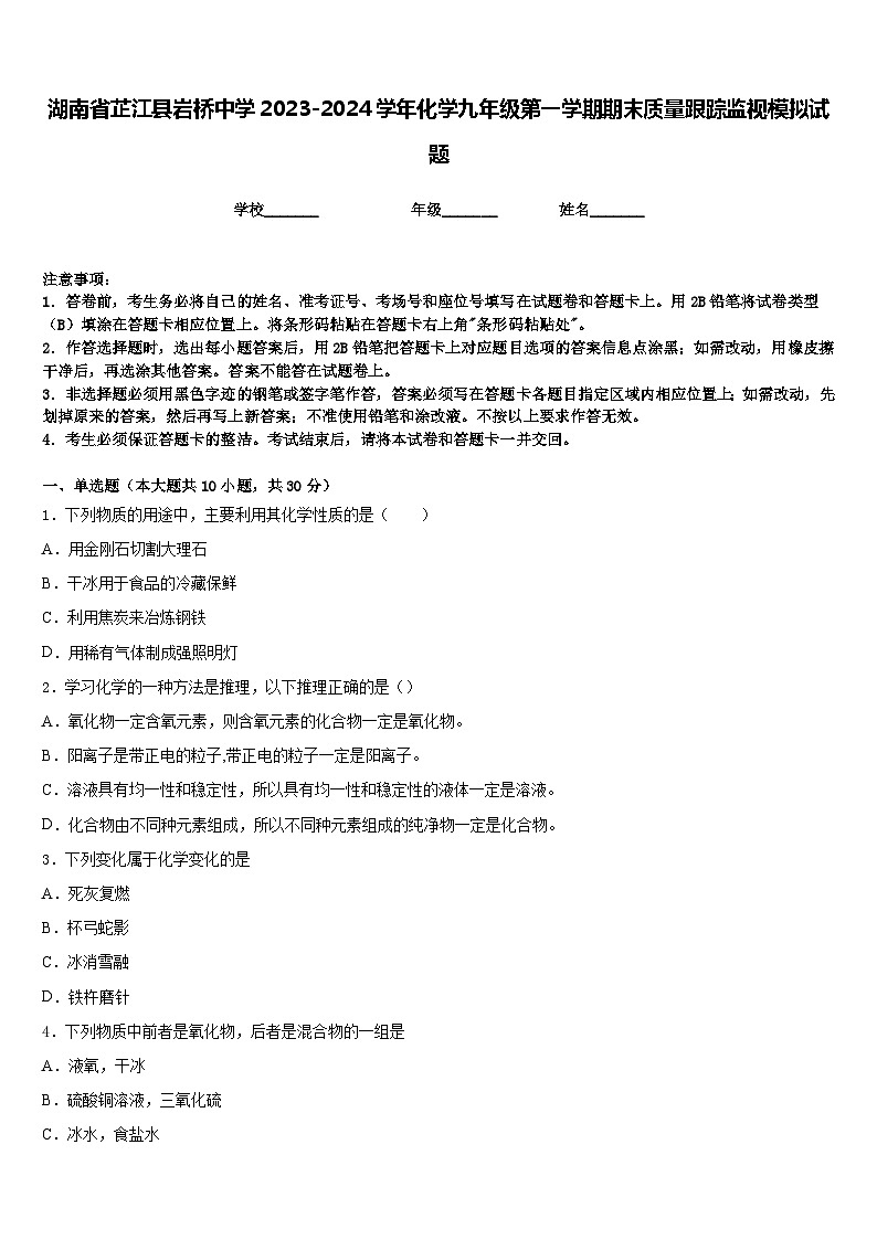 湖南省芷江县岩桥中学2023-2024学年化学九年级第一学期期末质量跟踪监视模拟试题含答案第1页
