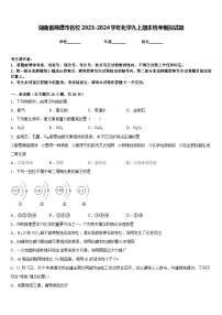 湖南省湘潭市名校2023-2024学年化学九上期末统考模拟试题含答案