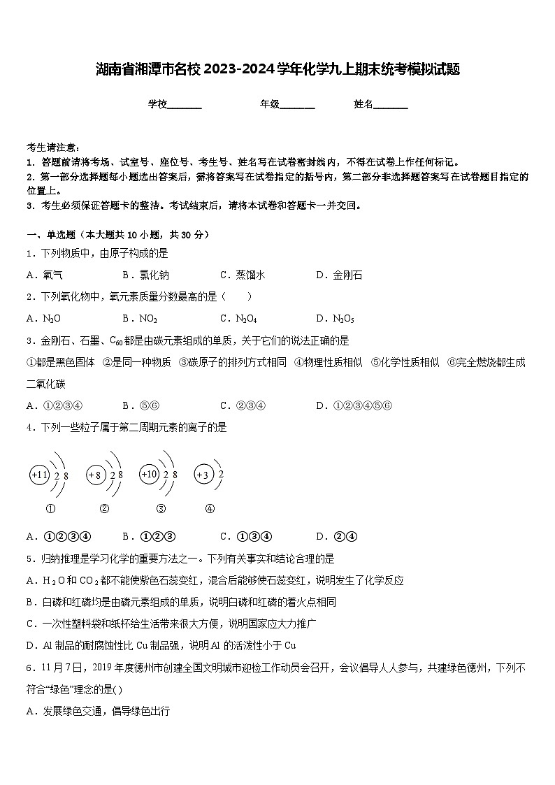 湖南省湘潭市名校2023-2024学年化学九上期末统考模拟试题含答案第1页