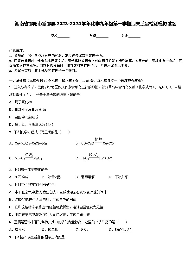 湖南省邵阳市新邵县2023-2024学年化学九年级第一学期期末质量检测模拟试题含答案第1页