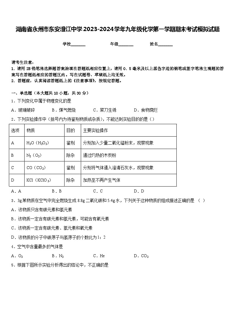 湖南省永州市东安澄江中学2023-2024学年九年级化学第一学期期末考试模拟试题含答案01