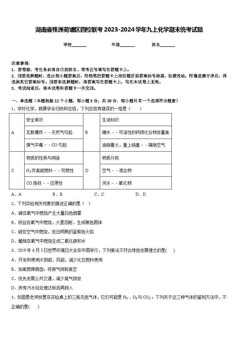 湖南省株洲荷塘区四校联考2023-2024学年九上化学期末统考试题含答案第1页