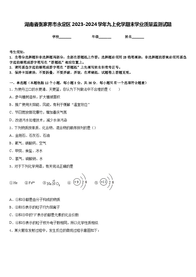 湖南省张家界市永定区2023-2024学年九上化学期末学业质量监测试题含答案第1页