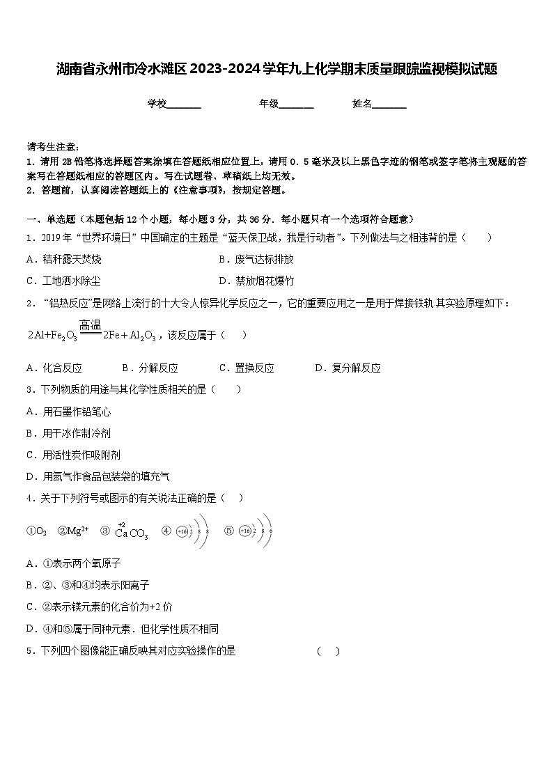 湖南省永州市冷水滩区2023-2024学年九上化学期末质量跟踪监视模拟试题含答案第1页