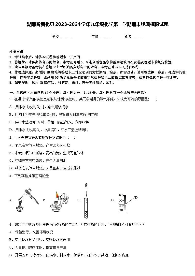湖南省新化县2023-2024学年九年级化学第一学期期末经典模拟试题含答案第1页