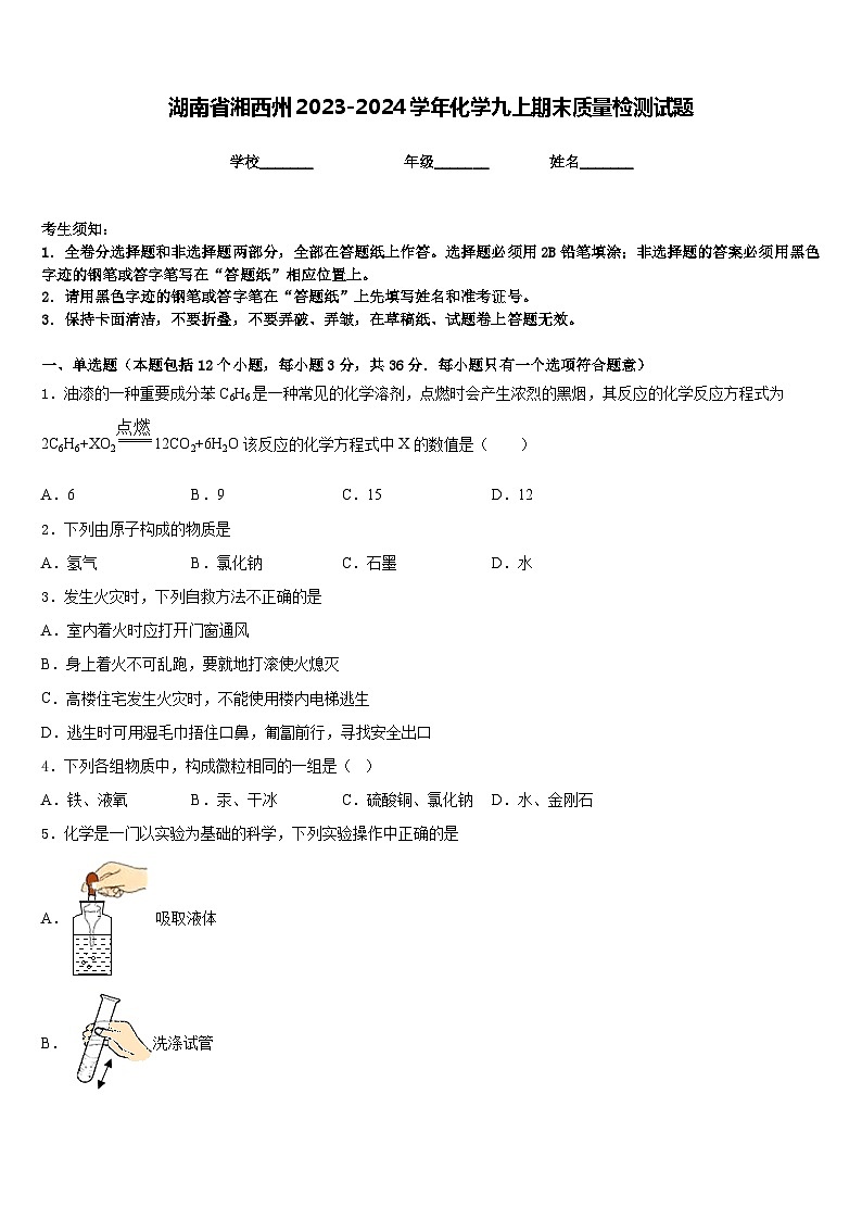 湖南省湘西州2023-2024学年化学九上期末质量检测试题含答案第1页